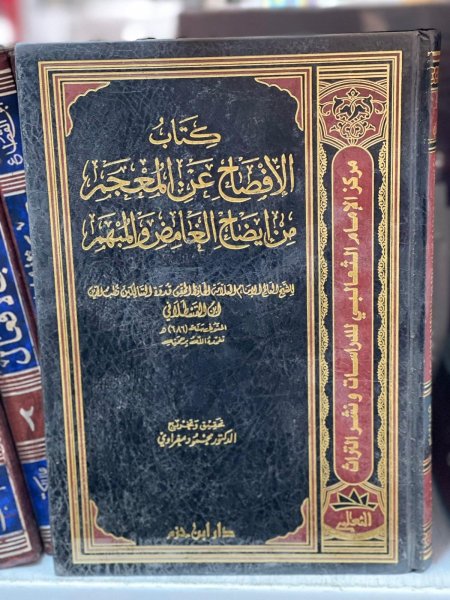 كتاب الافصاح من المعجم